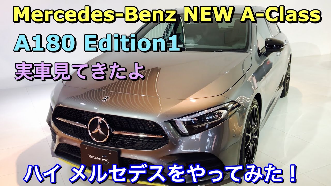 メルセデスベンツ 新型 Aクラス A180 Edition 1 実車見てきたよ☆車が喋るMBUXを体感！ハイ メルセデス実際にやってみた！Mercedes-Benz NEW A-Class