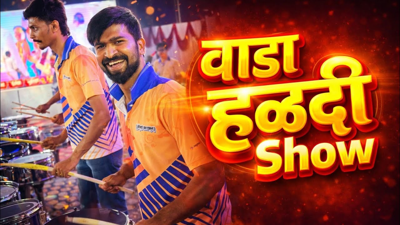 Vlog 200 || बबलू दादा ची हळदी || live show पालघर ( वाडा) लखमापूर