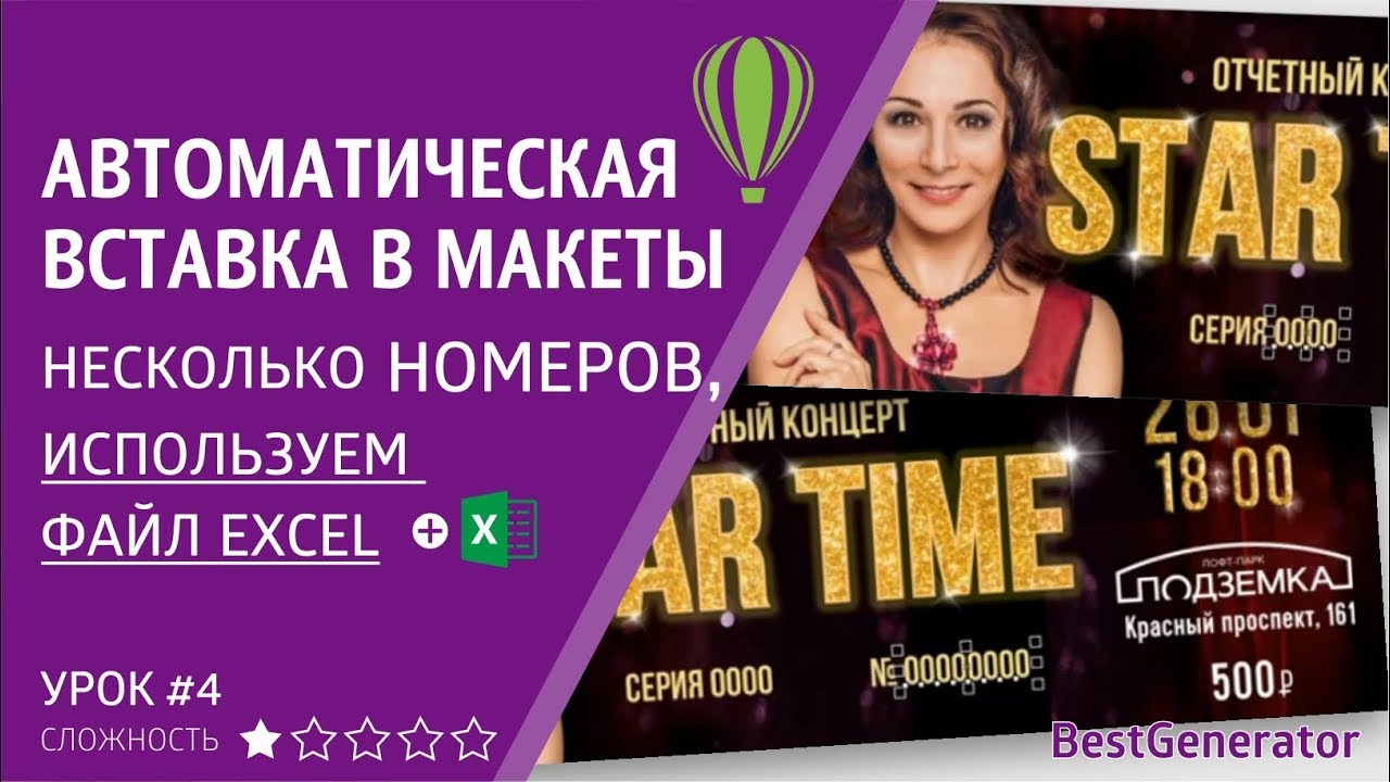 Нумерация билетов, бланков в CorelDraw с Excel. УРОК 4 – вставка 2 и более номеров #BestGenerator