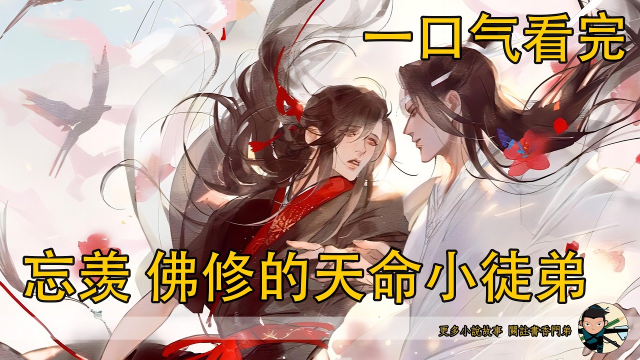 一口氣看完《忘羨 佛修的天命小徒弟》：穿越成高僧，系統卻讓我收養魔道之子？結果娃長大後天天往外跑！一看，竟是被藍家二公子拐走了？
