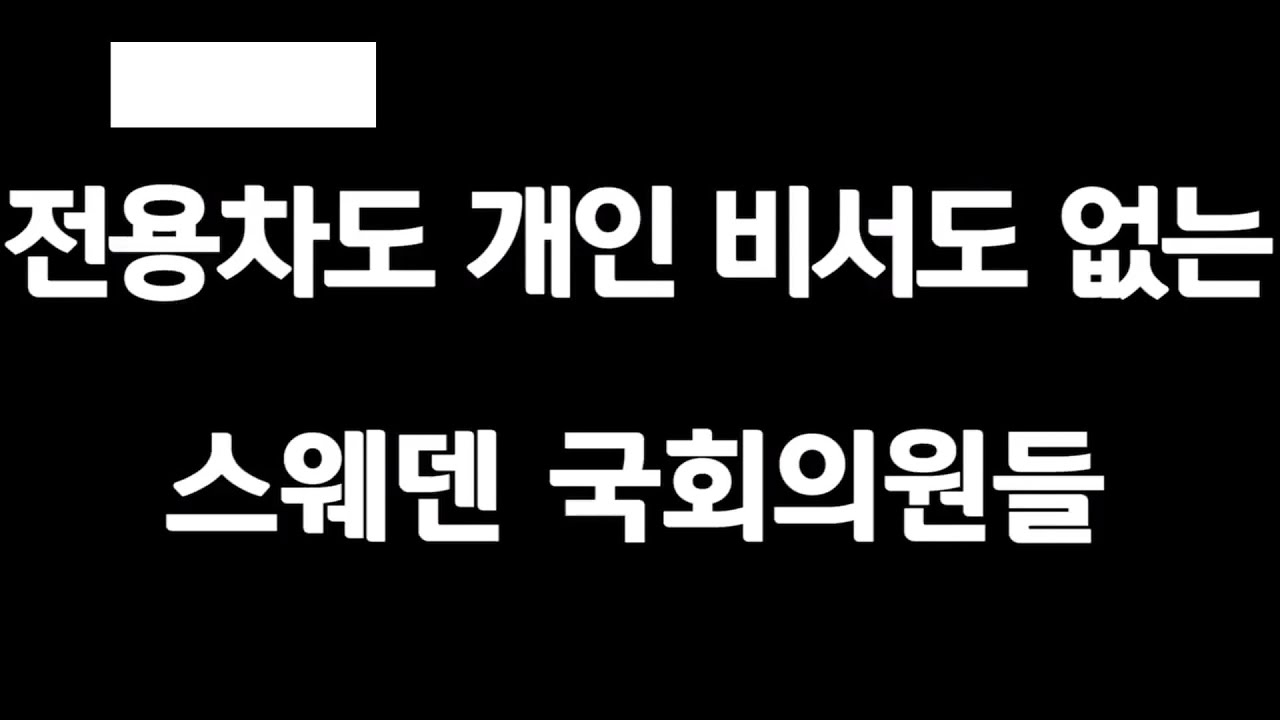 전용차도 개인비서도 없는 스웨덴 국회의원들