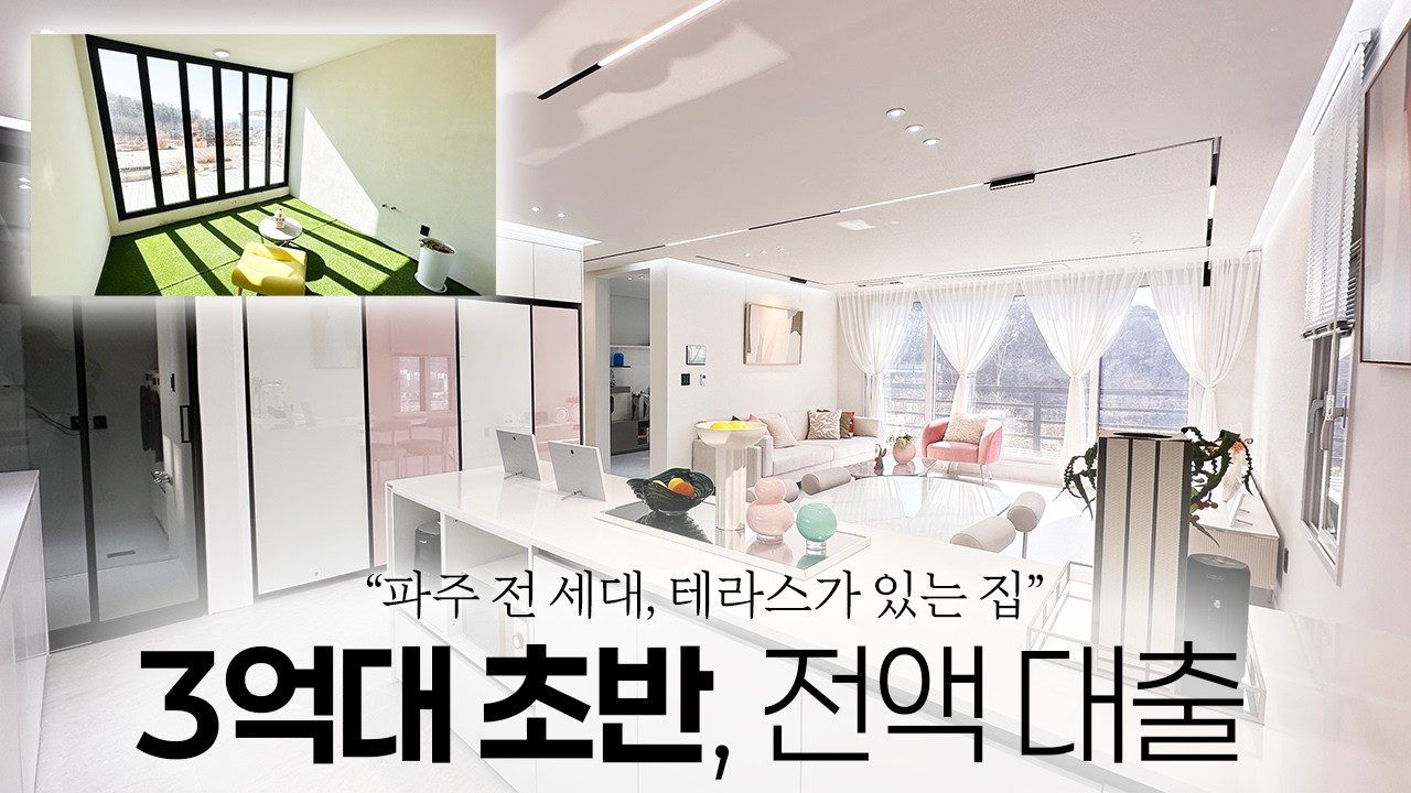 파주 전세대 테라스가 있는 3억대초반 전액대출 가능한 집  #파주 #파주신축 #파주신축빌라 #파주신축분양 #파주신축빌라분양