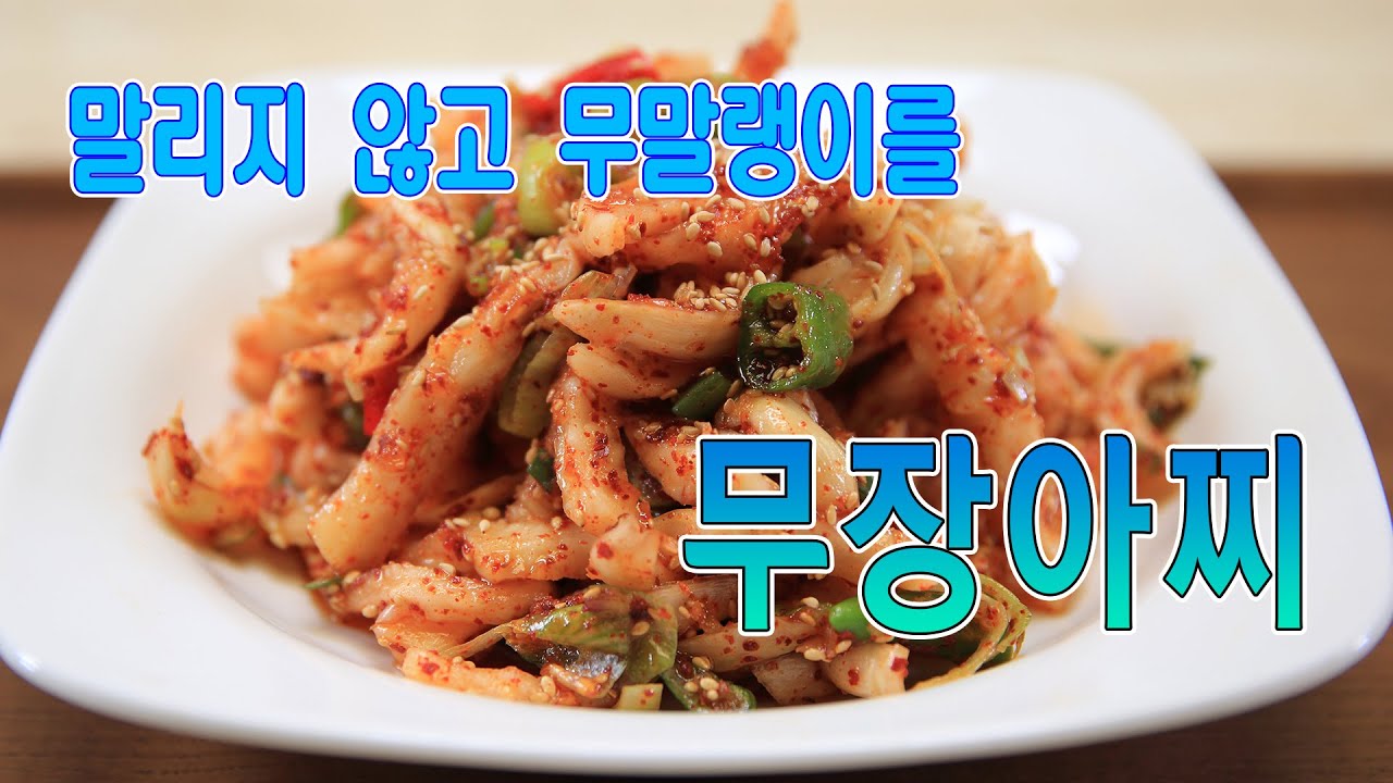 무를 말리지 않고 무말랭이처럼 오돌오돌한 식감의 무장아찌