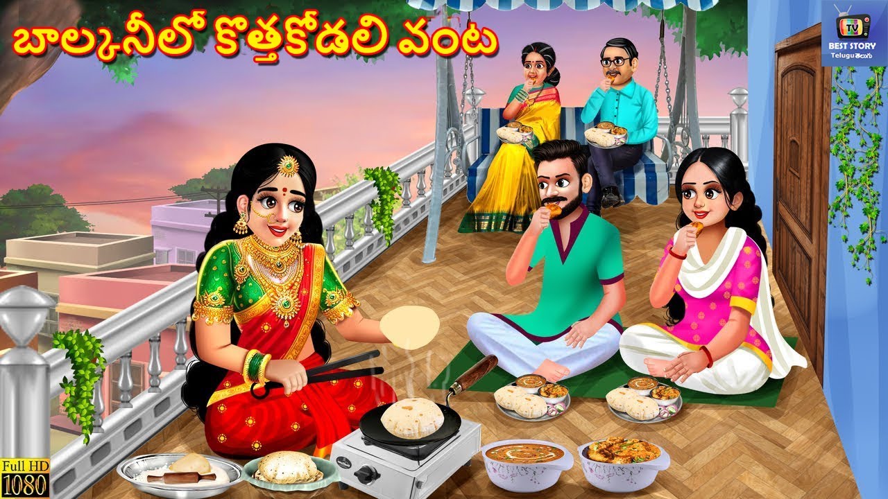 Baalconylo kottha kodali vanta | బాల్కనీలో కొత్తకోడలి వంట | Telugu Moral Stories |Telugu Story