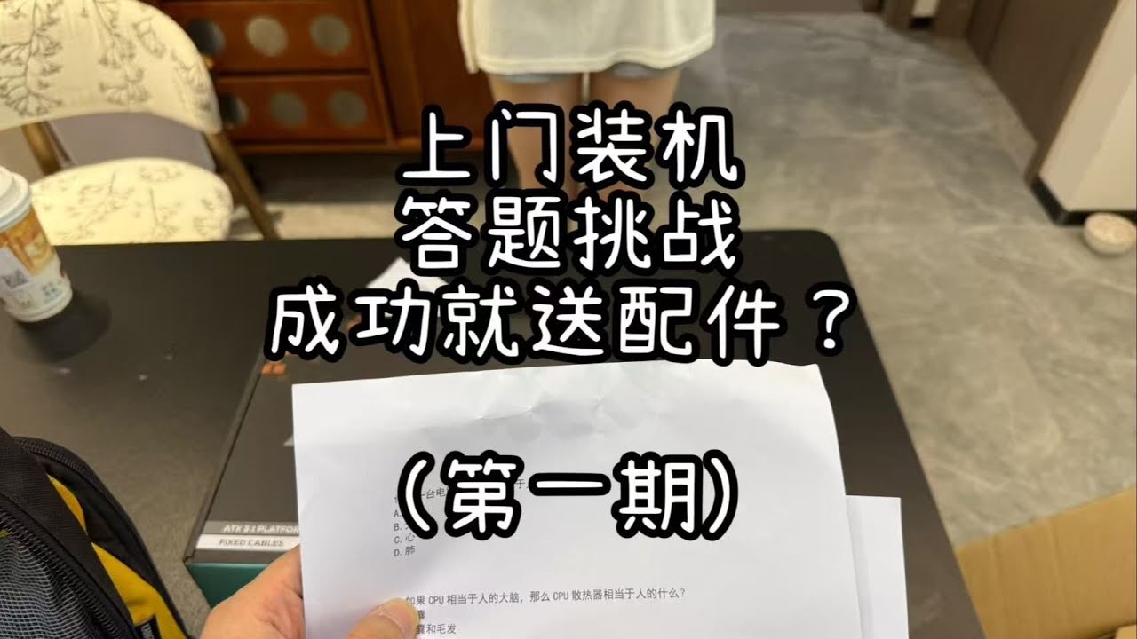 【上门装机】挑战让小姐姐回答5道关于电脑的问题，结果会是怎样？【小蔡电脑服务】