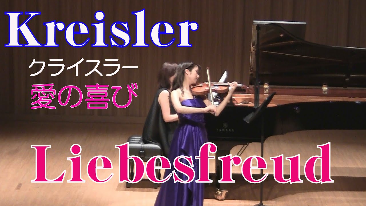 クライスラー　愛の喜び  Kreisler  Liebesfreud