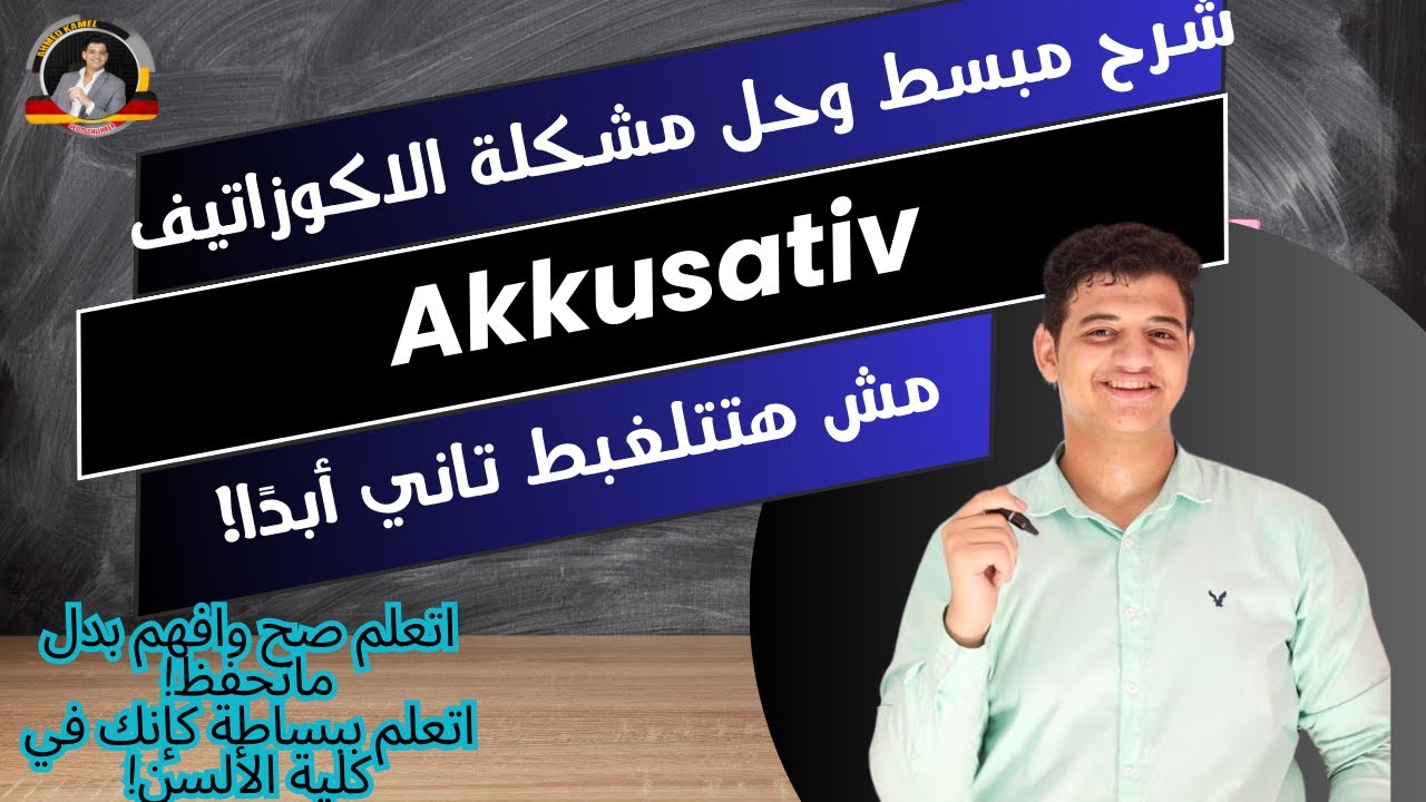 10/ Akkusativ - هتفهم الاكوزاتيف بكل بساطة وذكاء مع الحل عليه!