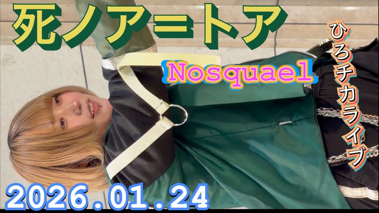 Nosquael（ノスクエル）　『死ノア＝トア推し』ひろチカライブ　2026年01月24日　1230-1250