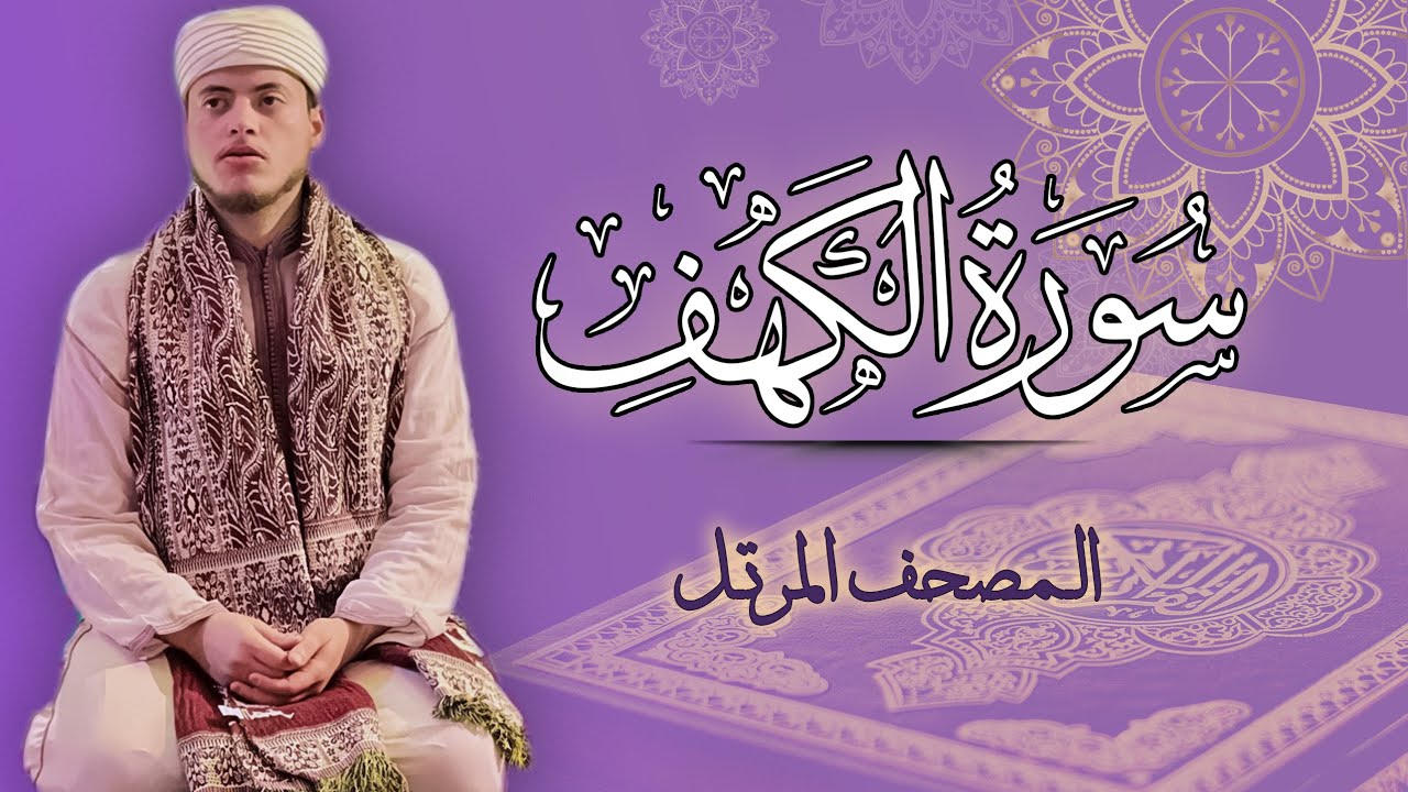 القارئ الياس حجري | سورة الكهف - المصحف المرتل برواية ورش عن نافع