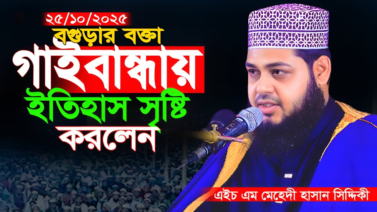 বগুড়ার বক্তা গাইবান্ধায় ইতিহাস সৃষ্টি করলেন || এইচ এম মেহেদী হাসান সিদ্দিকী || bangla waz 2025
