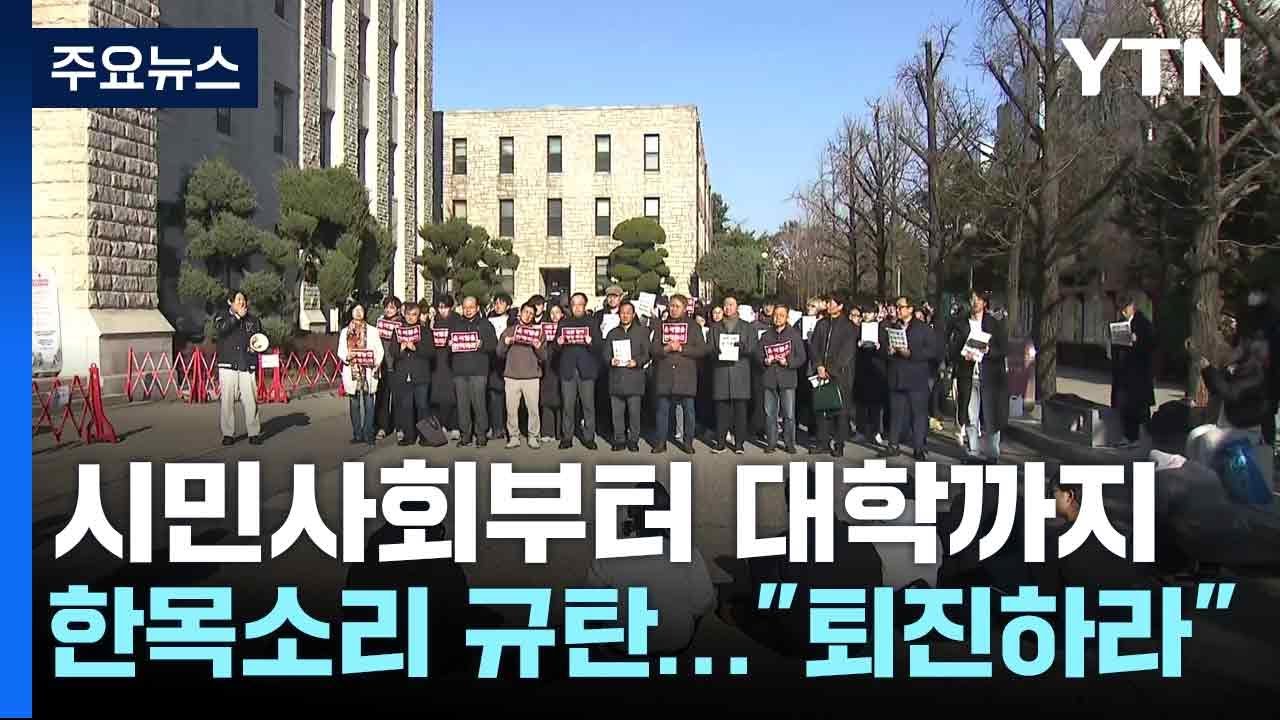 시민사회부터 대학까지 한목소리 규탄...