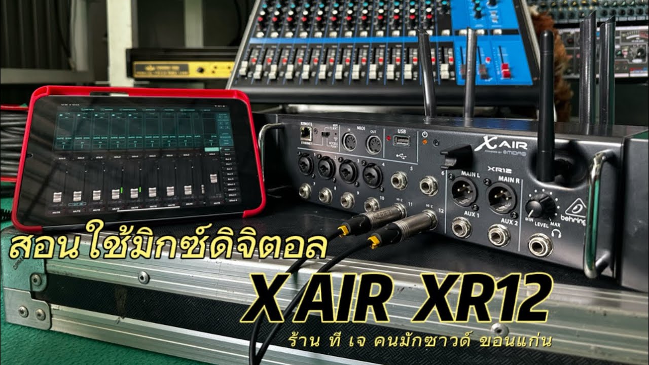 สอนใช้ มิกซ์ดิจิตอล XR12 #xair