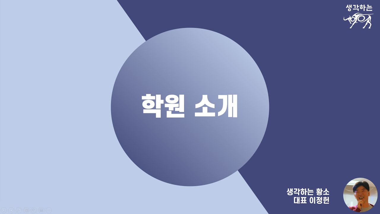 1. 학원 소개 (생각하는 황소)