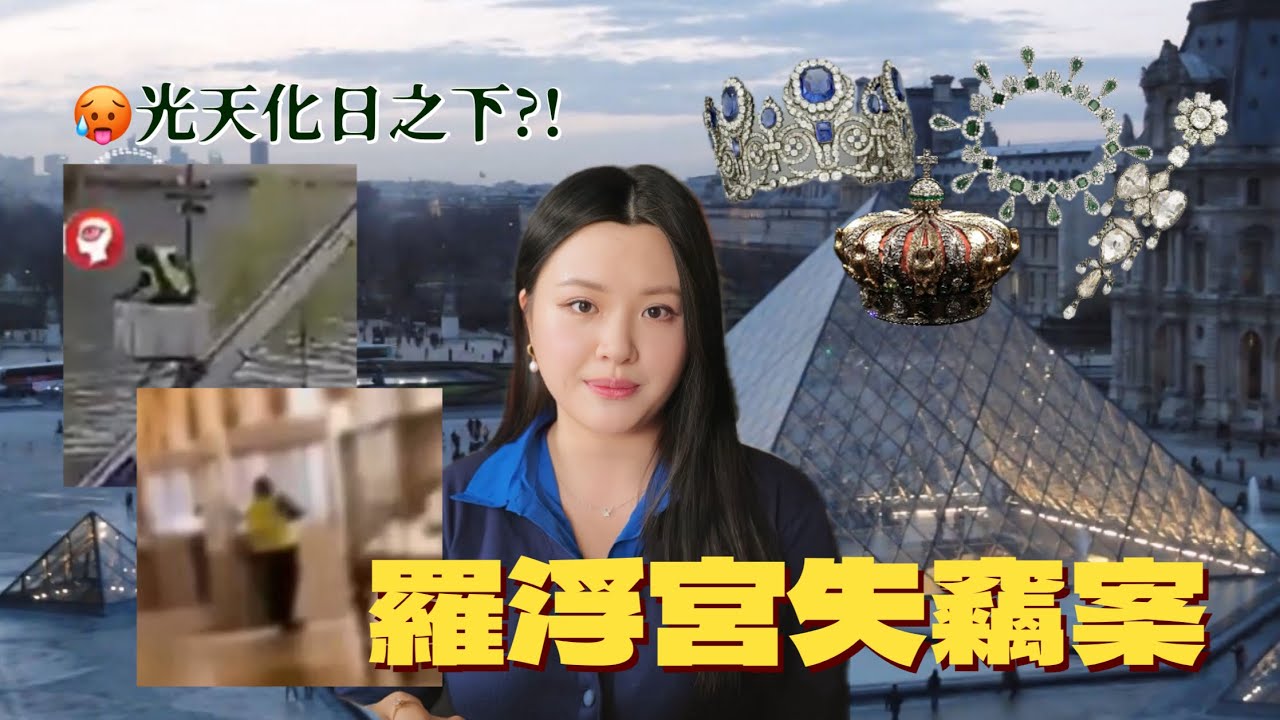 TALK🇫🇷🇭🇰｜【羅浮宮失竊案】四個小偷7分鐘偷走8件皇室珠寶，作案過程如此簡單粗暴？！
