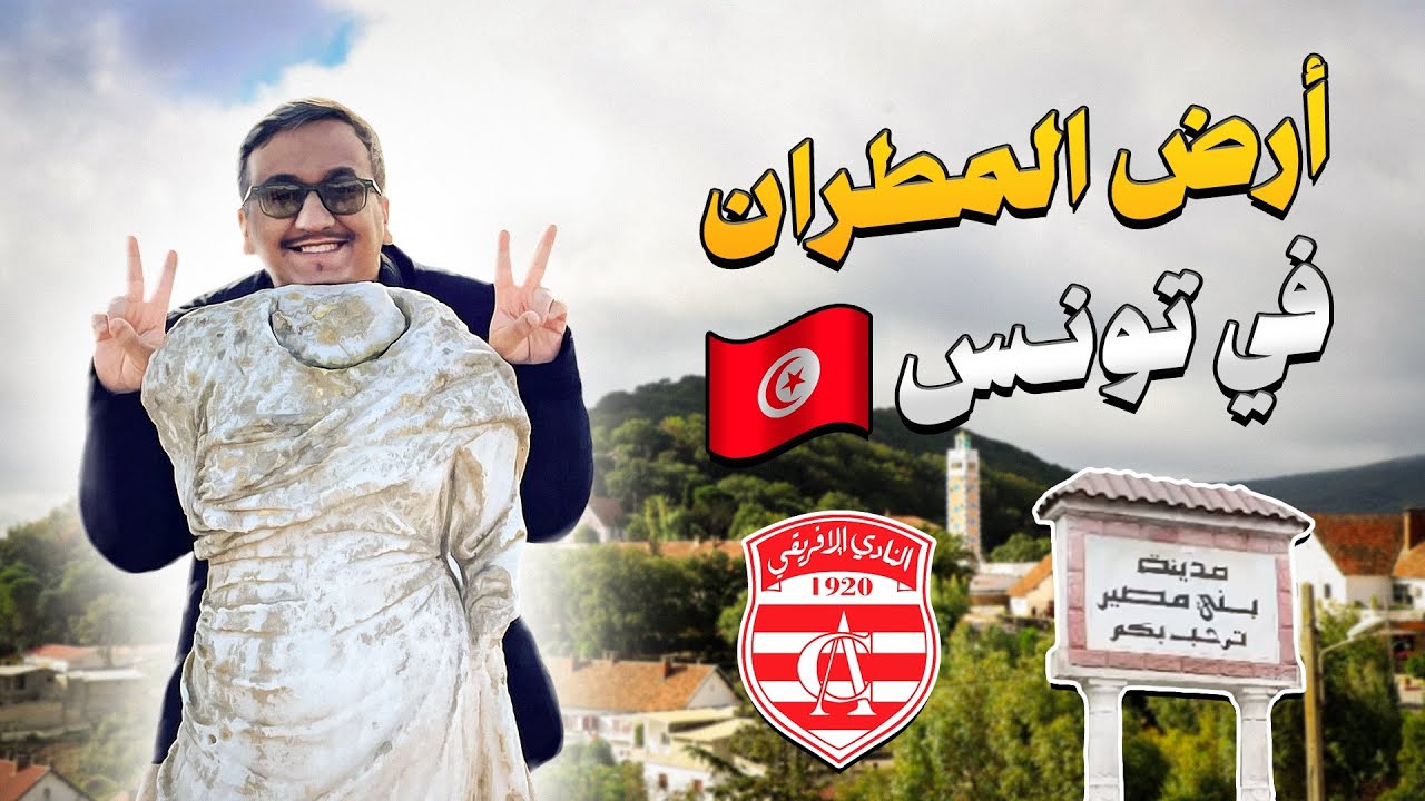 لهذا سميت تونس الخضراء، بني مطير و باجة و جندوبة 🇹🇳 | Bani Mtir, Carthage, Tunisia
