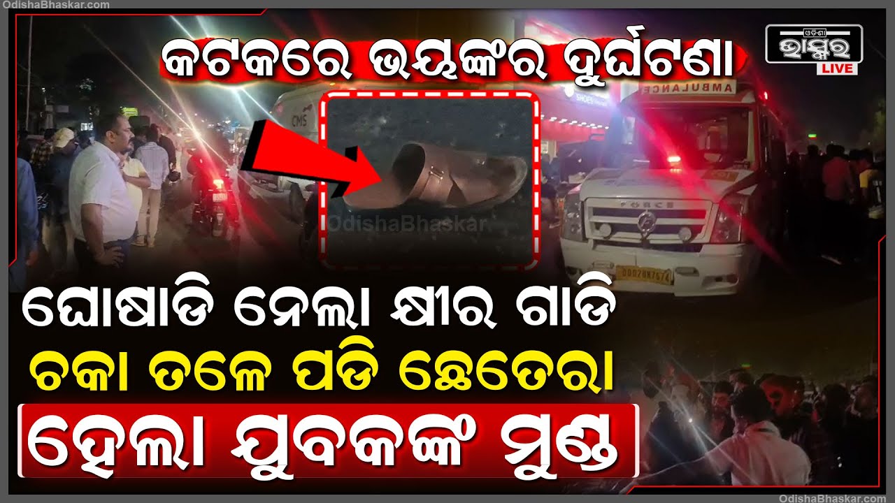 ଭୟଙ୍କର ଦୁର୍ଘଟଣା, କ୍ଷୀର ଗାଡି ମୁଣ୍ଡ ଉପରେ ମାଡ଼ିଗଲା, ରାସ୍ତା ସାରା ପଡିଛି ଖଣ୍ଡ ଖଣ୍ଡ...