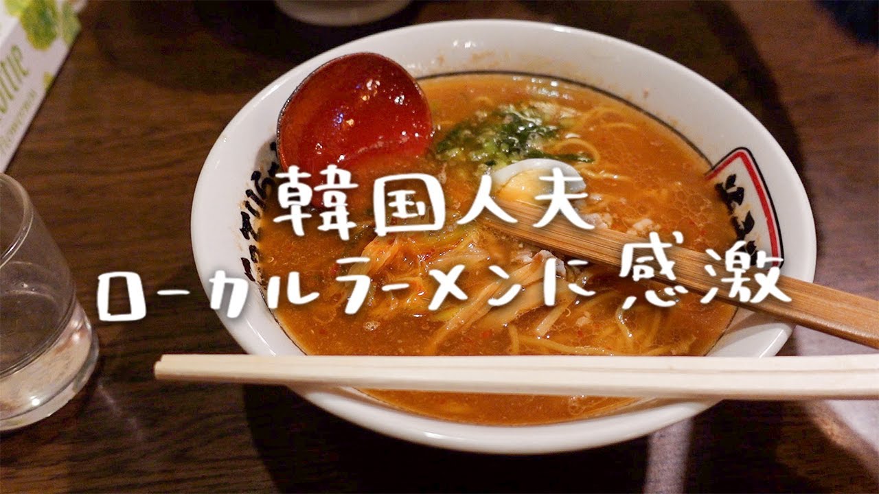 どら焼きと地元のラーメンにハマった韓国人夫。甘酒にも初挑戦したお正月の日々【日韓夫婦】
