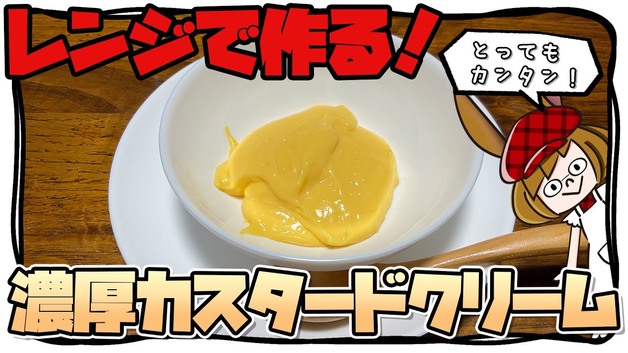 卵黄１個！パパッと作れるカスタードクリーム！