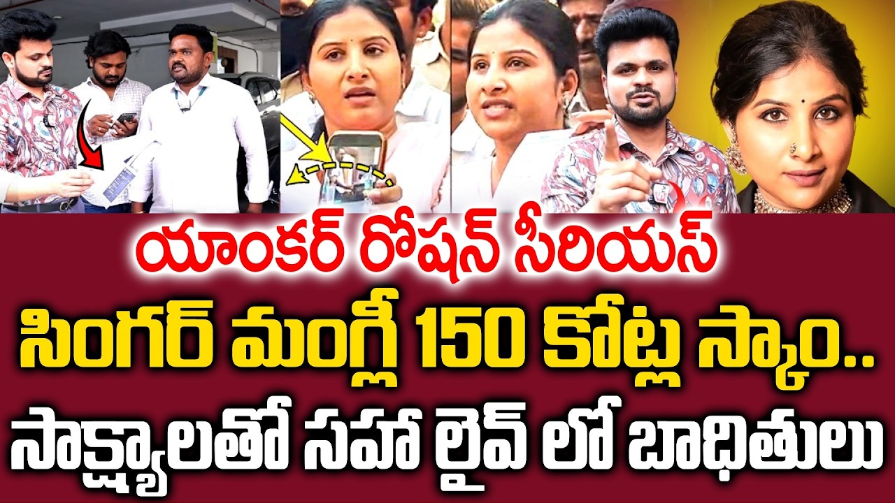 Singer Mangli Fraud Case Scam victims Shocking Comments On Mangli Incident | SumanTV Life Stories