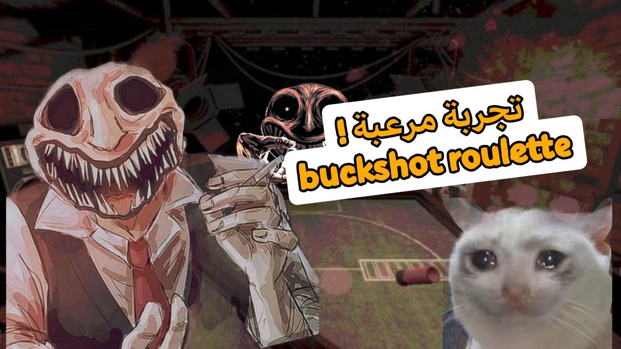 buckshot roulette | تجربة حلوه وممتعه 🤣