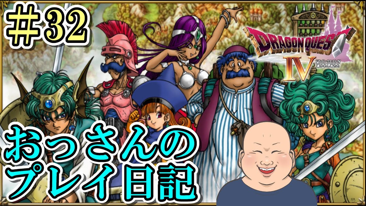 【DQ4・ios版】＃32　デスピサロと対決！