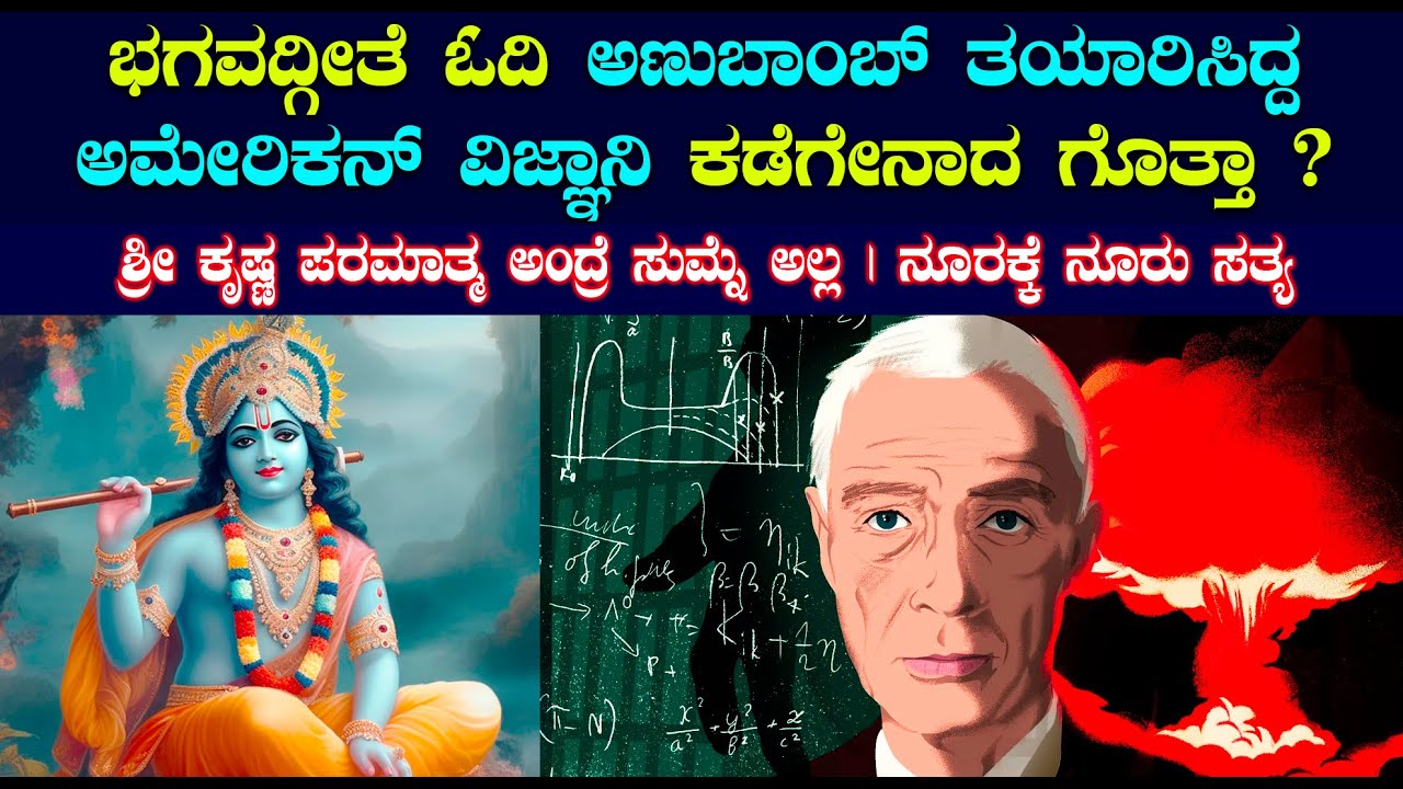 ಭಗವದ್ಗೀತೆ ಓದಿ ಅಣುಬಾಂಬ್‌ ತಯಾರಿಸಿದ್ದ ಅಮೇರಿಕನ್‌ ವಿಜ್ಞಾನಿ ಕಡೆಗೇನಾದ ಗೊತ್ತಾ ? ಶ್ರೀ ಕೃಷ್ಣಅಂದ್ರೆ ಸುಮ್ನೆ ಅಲ್ಲ