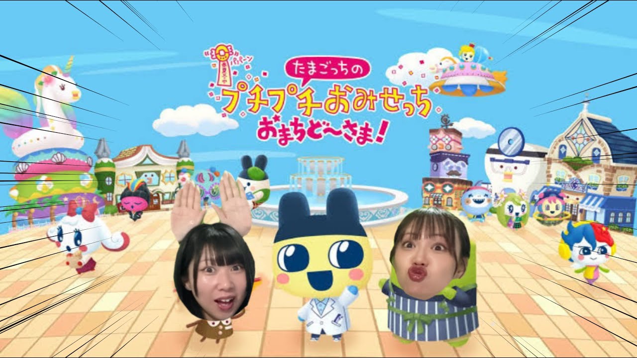 新作のたまごっちで遊びまくる‼️たまごっちのプチプチおみせっち おまちど～さま！【2人/配信】