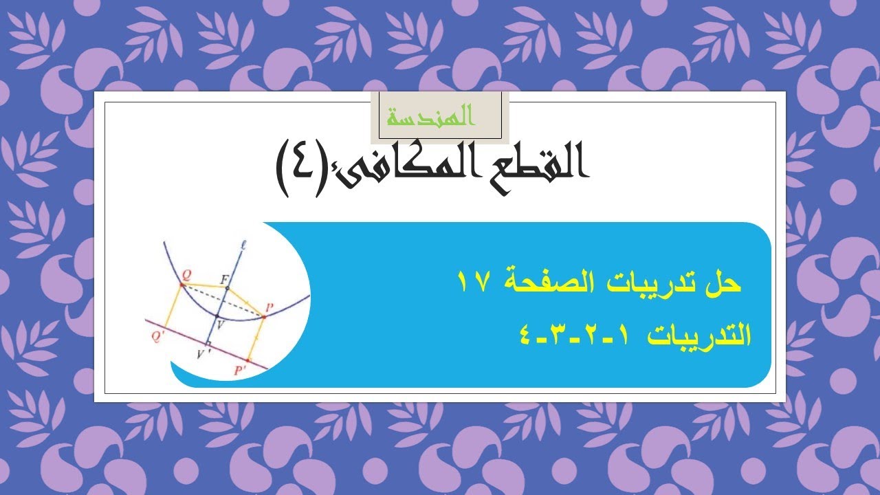 هندسة - القطع المكافىء(4) حل تدريبات الصفحة 17 التدريبات 1-2-3-4