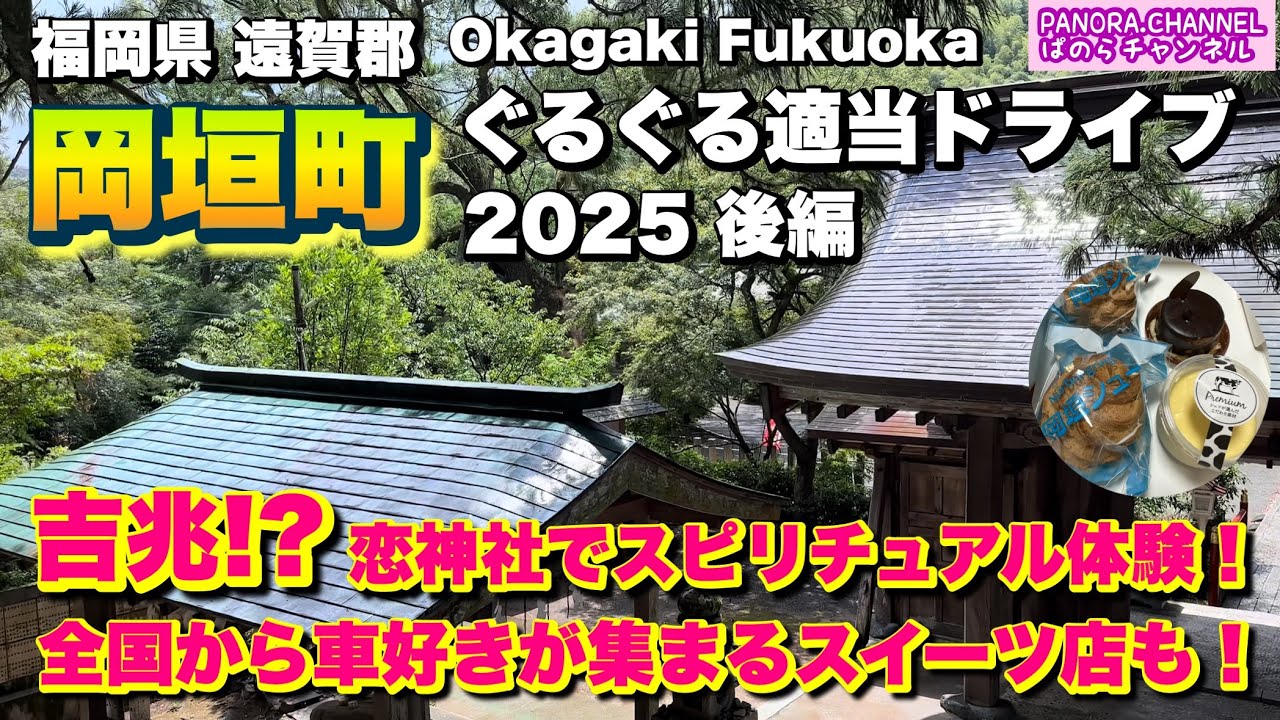 【福岡県 岡垣町 Okagaki Fukuoka】吉兆！？スピリチュアル体験！パワースポット 車好き　2025 ぐるぐる適当ドライブ 後編 福岡グルメ  遠賀郡 Travel Japan 高倉神社