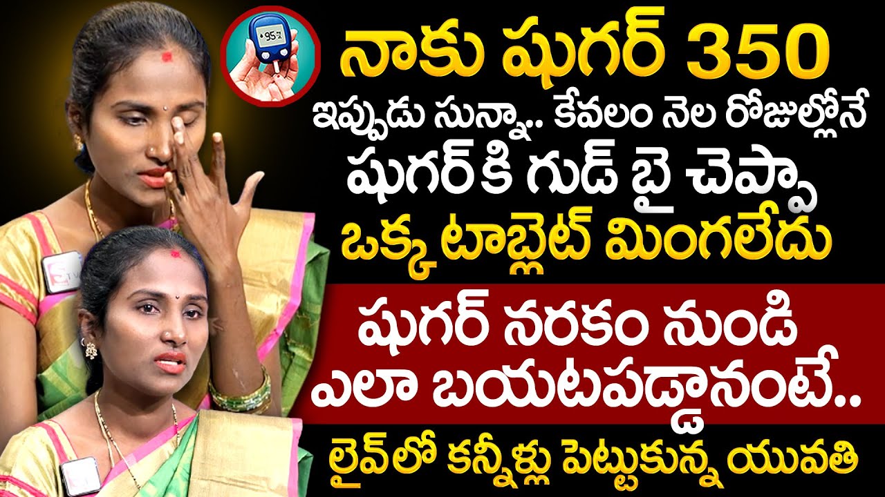 టాబ్లెట్ లేకుండా షుగర్ శాశ్వతంగా దూరం | Cure Diabetes Permanently Without Medicine | Nature Mantra