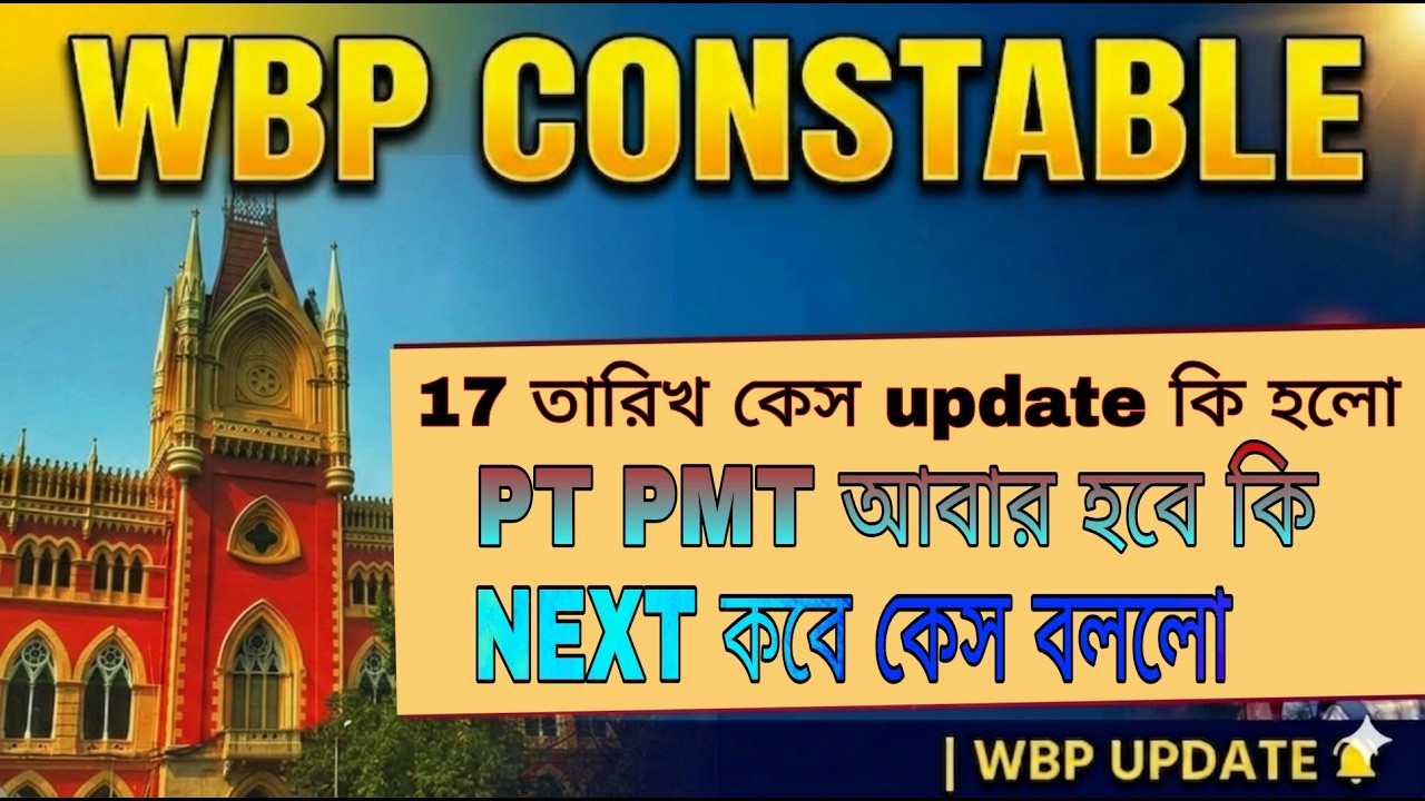 WBP constable Today case update ✅ 17/03/26✅ next date kobe ✅ কি হলো আজ সম্পূর্ণ শোনো