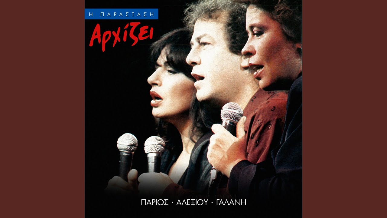 O Alitis (Live From Rex, Greece / 1989)