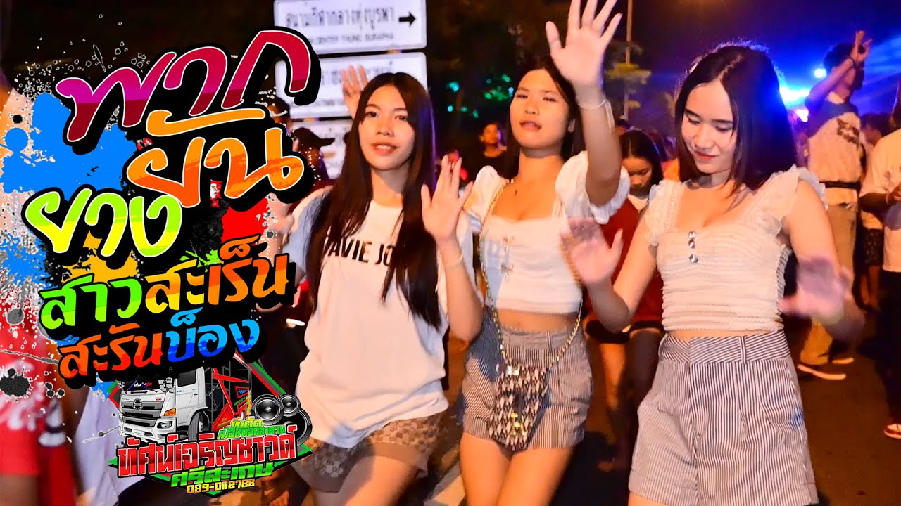 พากยันยาง + สาวสะเร็น สะรันบ็อง - รถแห่ทัศน์เจริญซาวด์