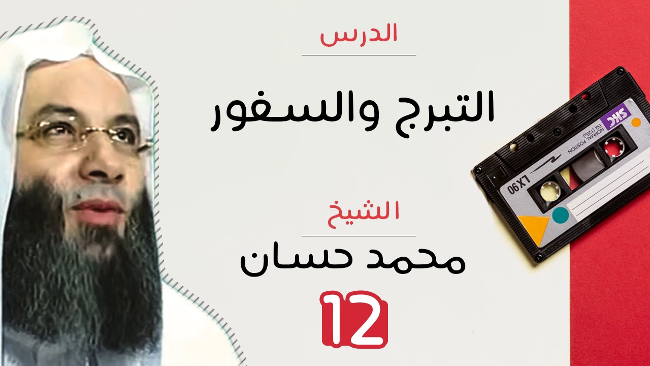 التبرج والسفور - محمد حسان
