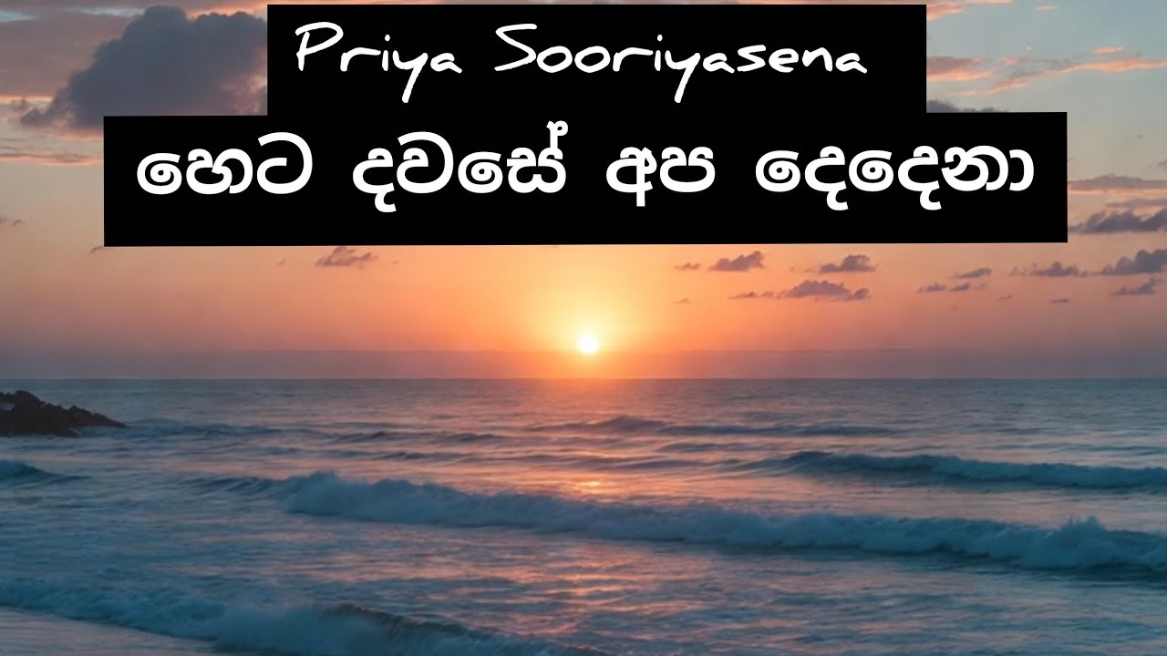 හෙට දවසේ අප දෙදෙනා @upulnandika1984​#HetaDawase #ListenUN #SinhalaOldHits #SunsetVibes #