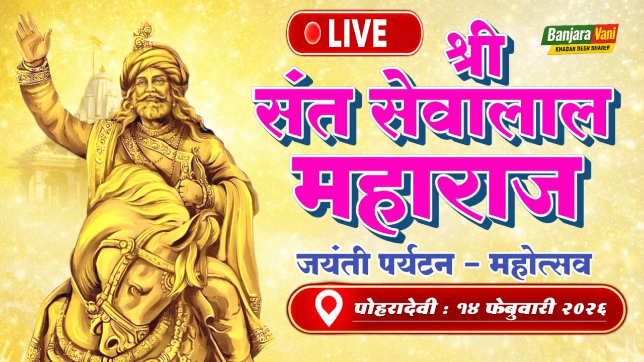 🔴  LIVE : संत श्री सेवालाल महाराज जयंती पर्यटन महोत्सव 2026 – पोहरादेवी | Banjara Cultural Program