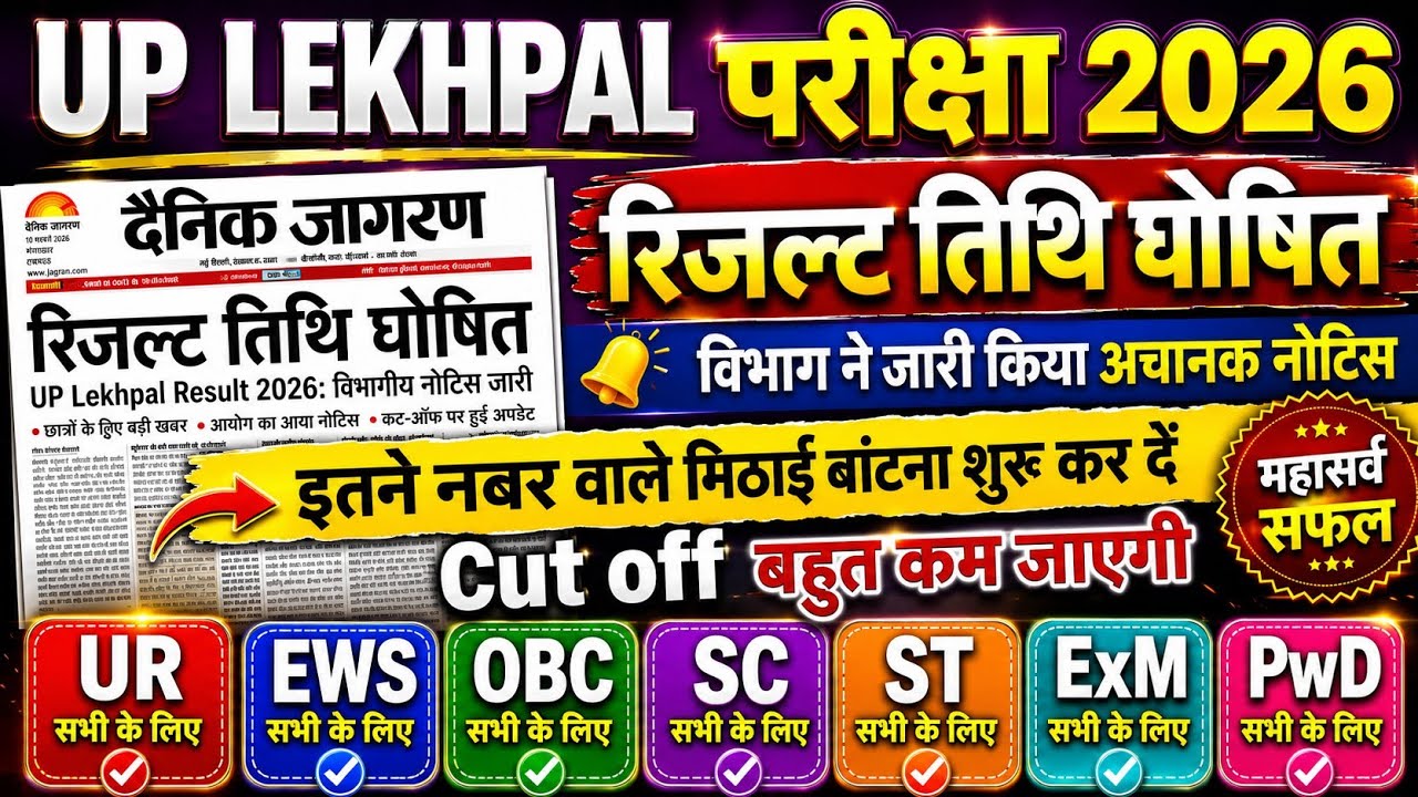 UP Lekhpal Result 2026 | UP Lekhpal Cut Off 2026 | UP Lekhpal Latest News Today | UP Lekhpal | U.P