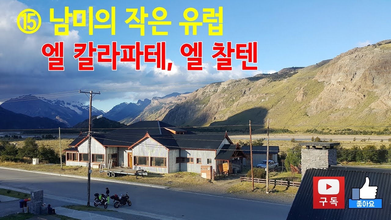 남미여행 이야기 (15) 남미의 유럽마을, 파타고니아의 엘칼라파테와 엘찰텐 El Calafate and El Chalten in Patagonia, South America
