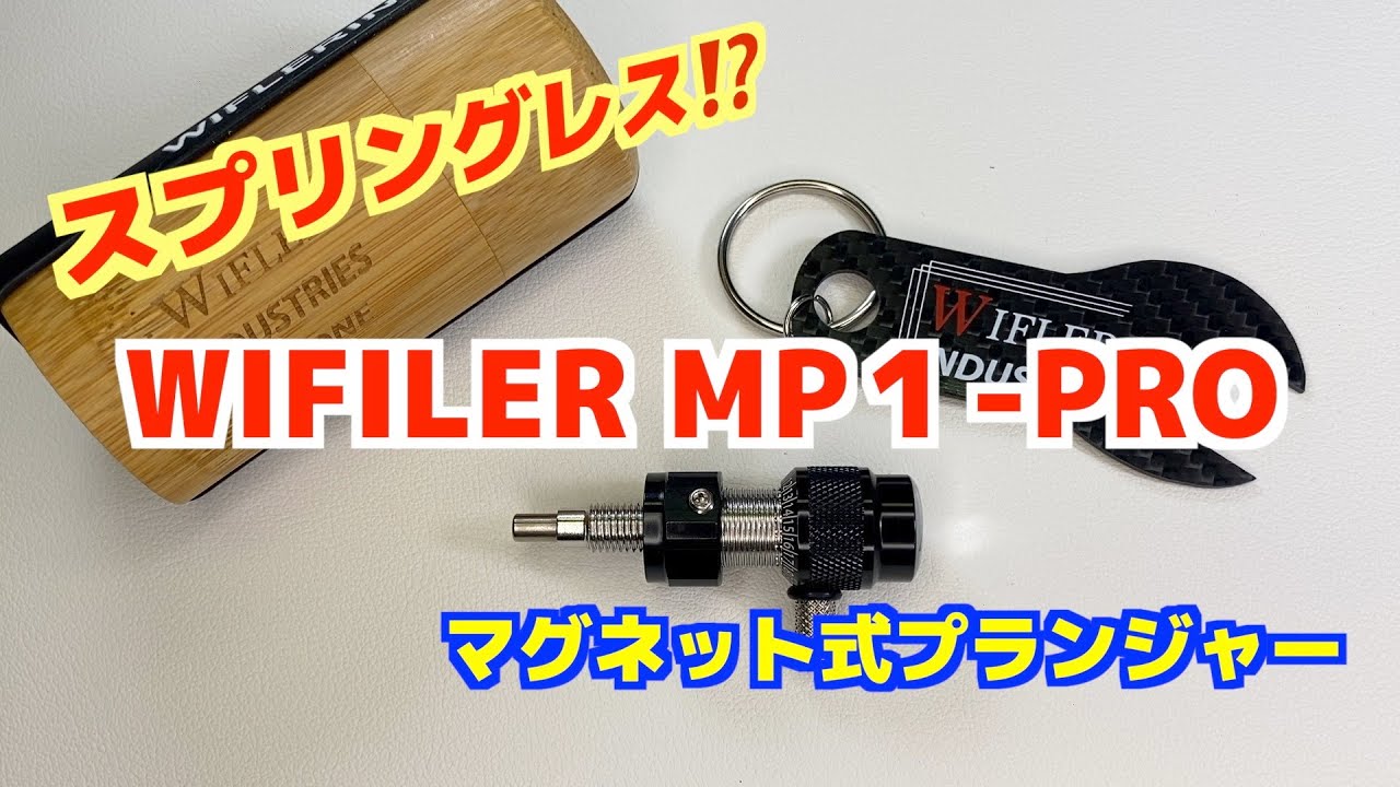 スプリングが無い⁉️プランジャー。ウィフラーMP１-PROプランジャーを御紹介。