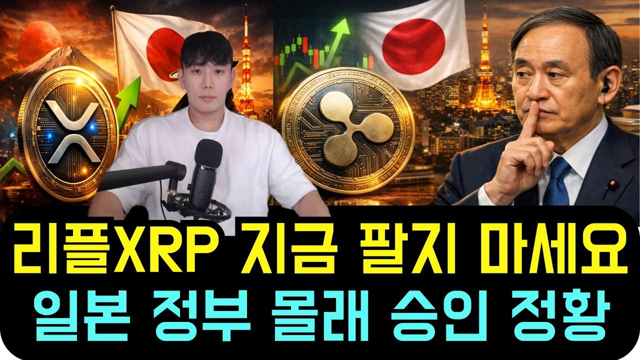 리플 XRP [속보] 지금 XRP 팔지 마세요 (정황포착) 일본 정부 몰래 승인했다