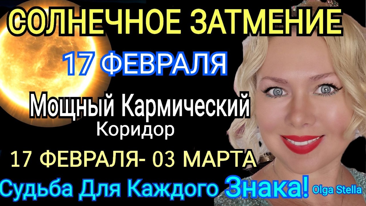 МЕНЯЕТ ЖИЗНЬ ВСЕМ💜СОЛНЕЧНОЕ ЗАТМЕНИЕ 17 ФЕВРАЛЯ 2026💜НОВЫЕ СОБЫТИЯ ДЛЯ ВСЕХ НА 2 ГОДА от OLGA STELLA