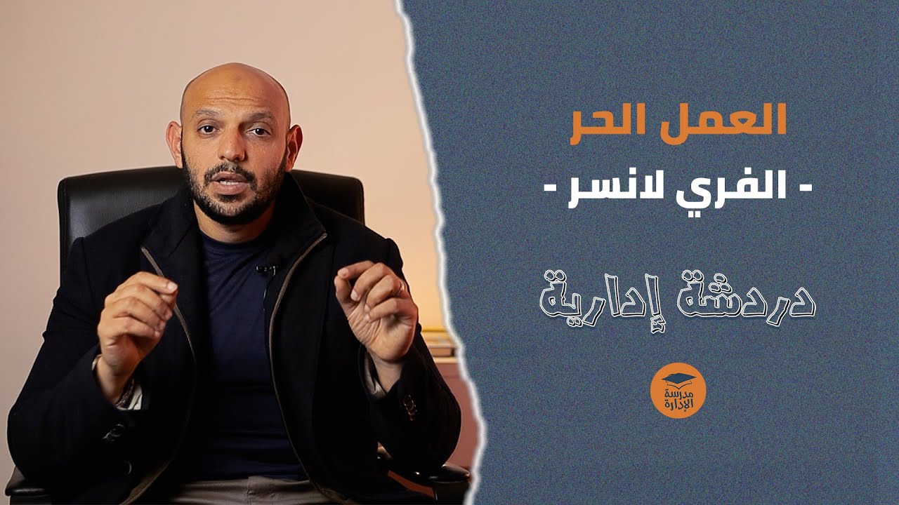 مميزات وتحديات العمل الحر | دردشة ادارية | د.محمد صبري