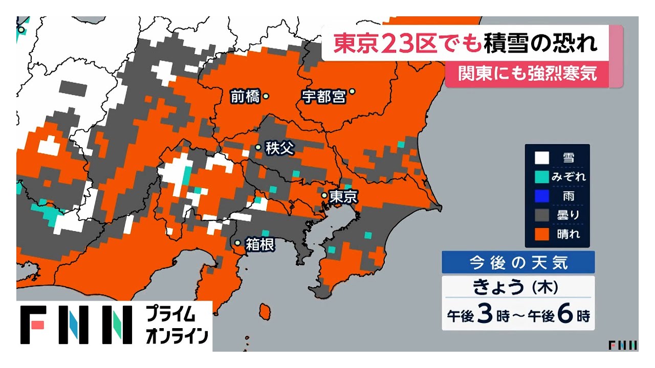 強烈寒気で東京23区など関東平野部で積雪も　東北から山陰で大雪警戒　積雪予想は北陸で70cm近畿で60cm