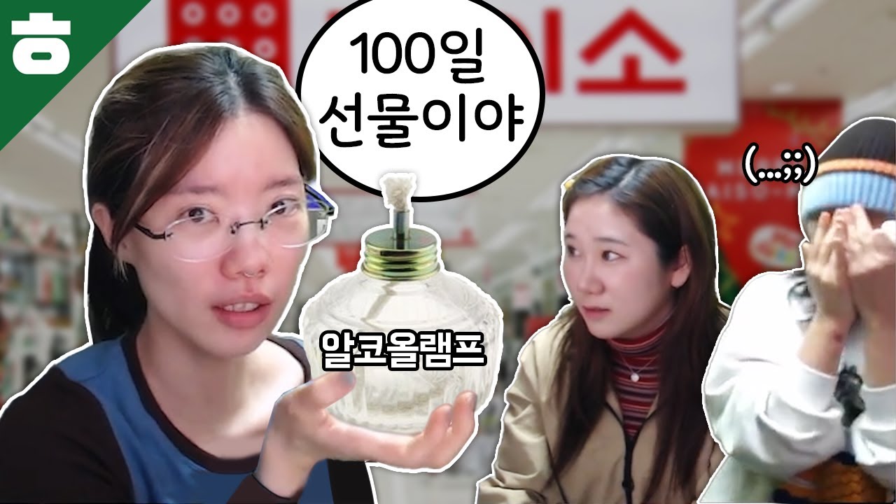다이소 앰버서더와 함께하는 최악의 연애 기념일 선물 월드컵 기념일 선물 월드컵