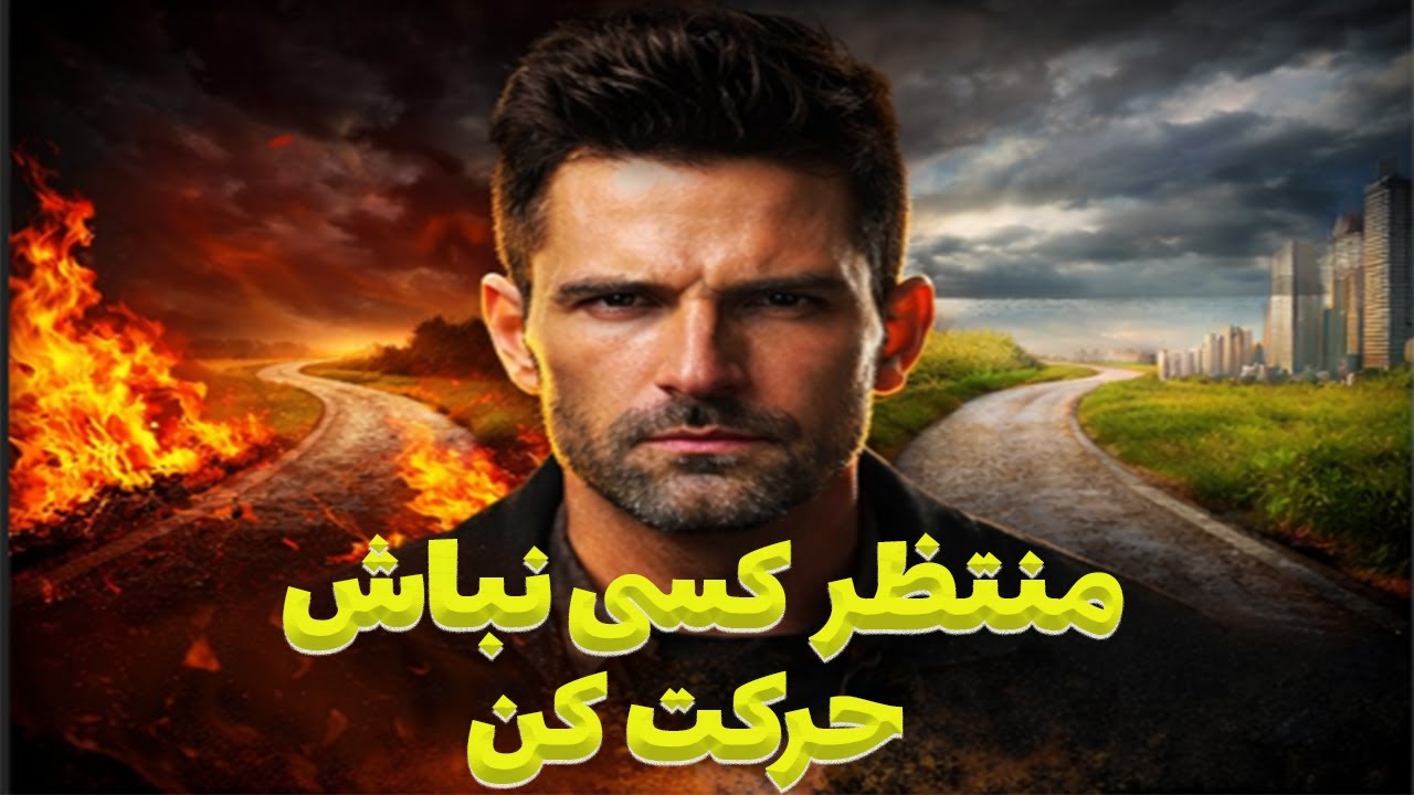 خودت را مجبور کن جلو بروی؛ حتی اگر کاملاً تنها ماندی