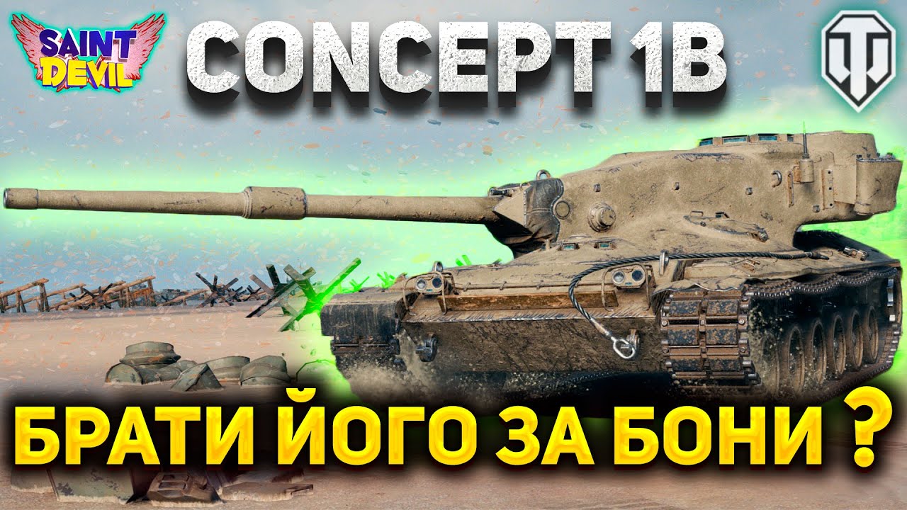 Concept 1B | ЧИ ВАРТО ВИТРАЧАТИ 16000 БОНІВ ?! | ШЛЯХ до 2 ВІДМІТКИ | SaintDevil #wot_ua