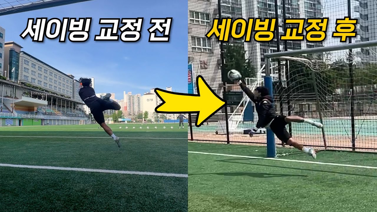 이것만 교정해도 세이빙이 100% 달라집니다. 골반 아픈 골키퍼들은 필수로 시청해야되는 영상