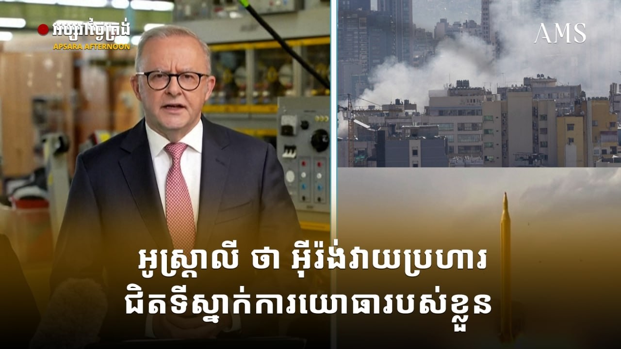 អូស្ត្រាលី ថា អ៊ីរ៉ង់វាយប្រហារជិតទីស្នាក់ការយោធារបស់ខ្លួន