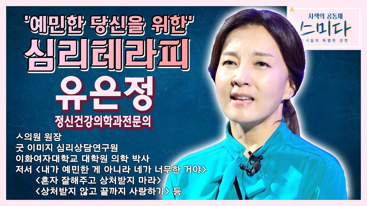 예민한 당신을 위한 심리테라피 - 유은정 정신건강의학과전문의│[사색의 공동체, 스미다]