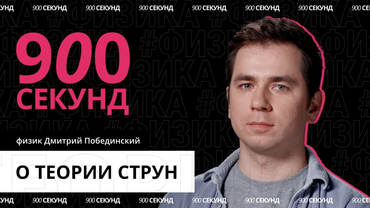 О чем теория струн? Узнай за 900 секунд
